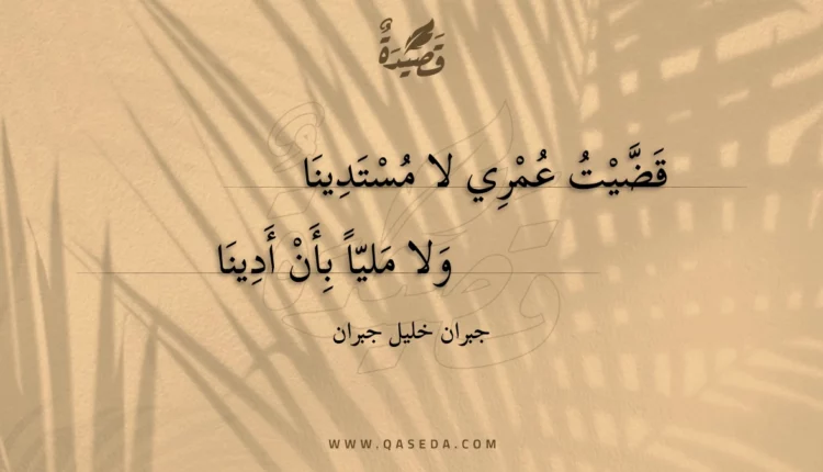 قصيدة قضيت عمري لا مستدينا