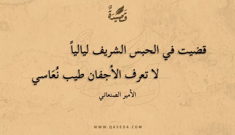 قصيدة قضيت في الحبس الشريف لياليا