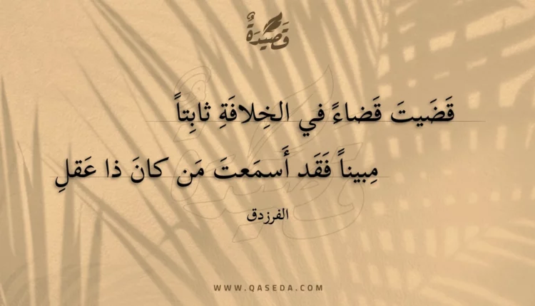 قصيدة قضيت قضاء في الخلافة ثابتا