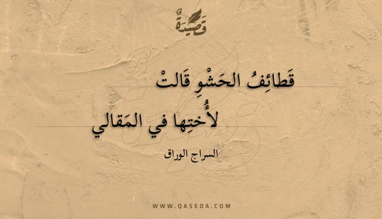 قصيدة قطائف الحشو قالت