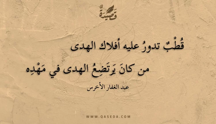 قصيدة قطب تدور عليه أفلاك الهدى