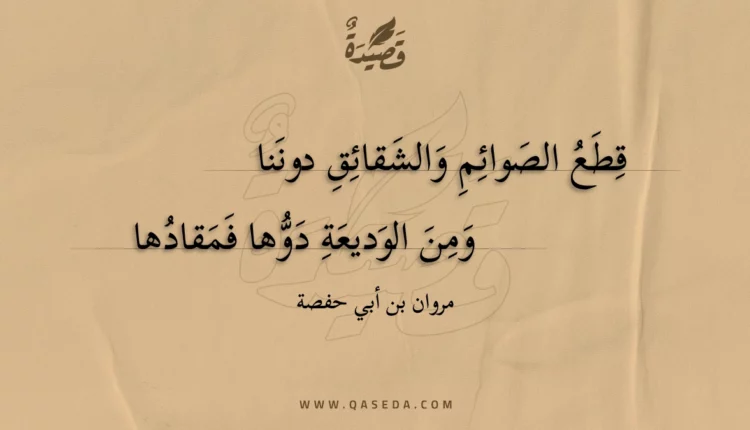 قصيدة قطع الصوائم والشقائق دوننا