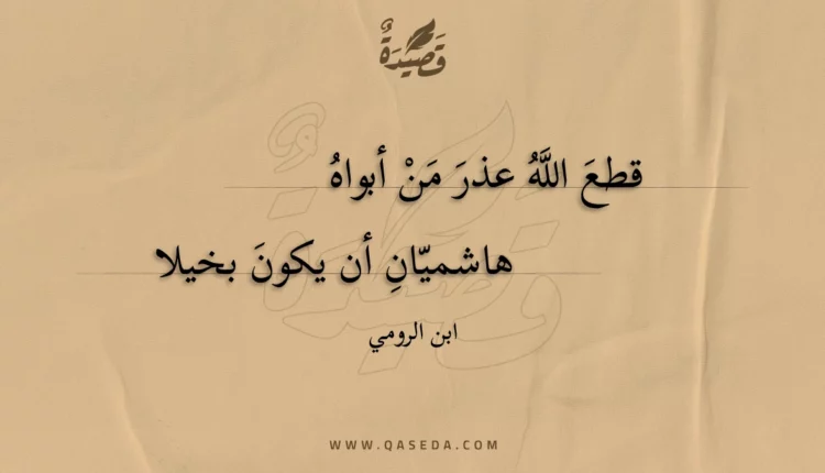 قصيدة قطع الله عذر من أبواه