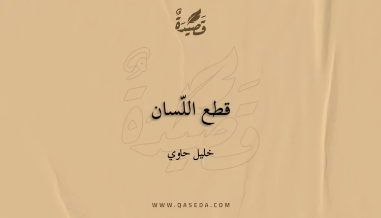 قصيدة قطع اللّسان