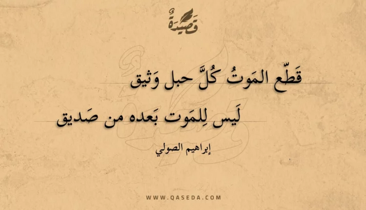 قصيدة قطع الموت كل حبل وثيق