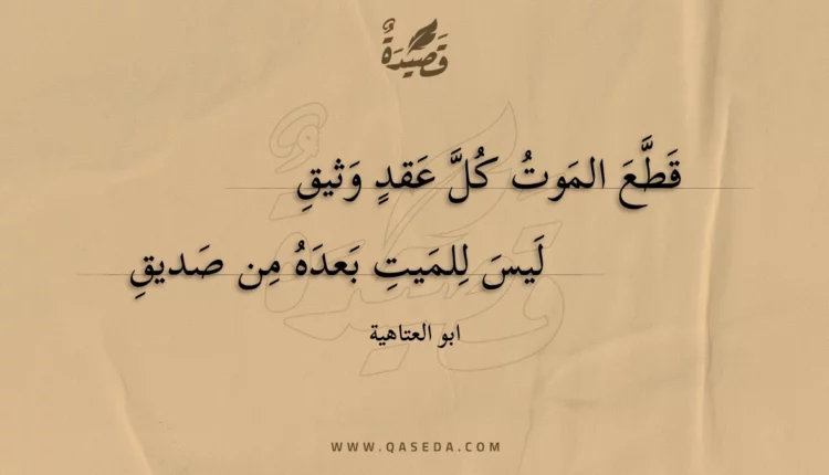 قصيدة قطع الموت كل عقد وثيق