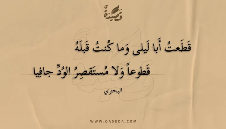 قصيدة قطعت أبا ليلى وما كنت قبله