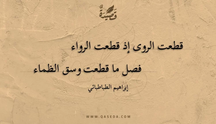قصيدة قطعت الروى إذ قطعت الرواء