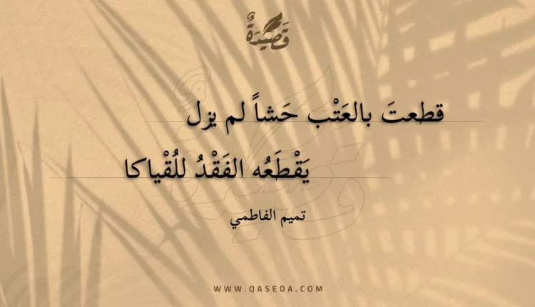 قصيدة قطعت بالعتب حشا لم يزل