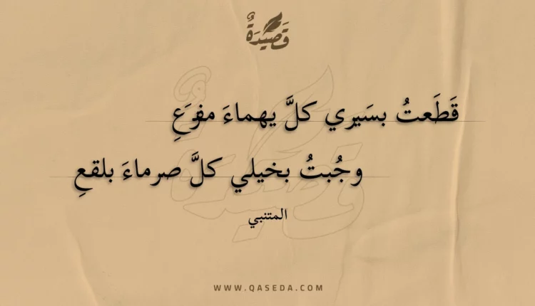 قصيدة قطعت بسيري كل يهماء مفزع