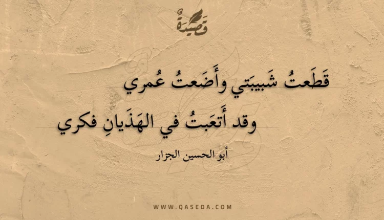 قصيدة قطعت شبيبتي وأضعت عمري