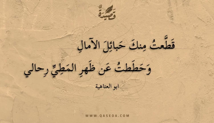 قصيدة قطعت منك حبائل الآمال