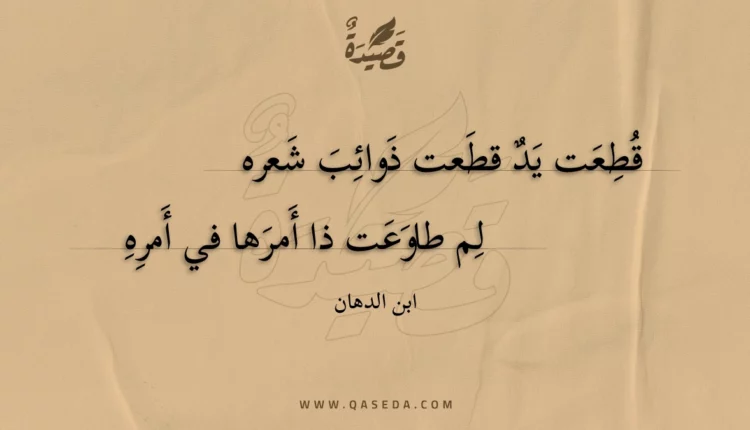قصيدة قطعت يد قطعت ذوائب شعره