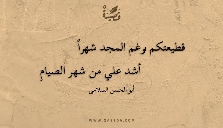 قصيدة قطيعتكم برغم المجد شهرا