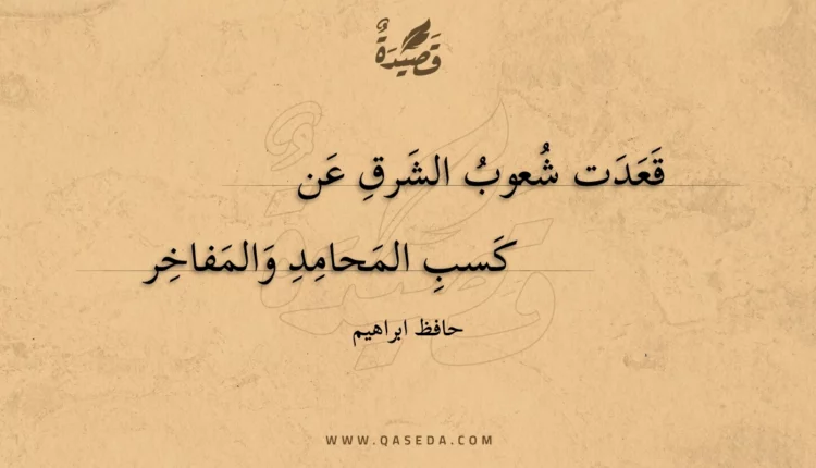 قصيدة قعدت شعوب الشرق