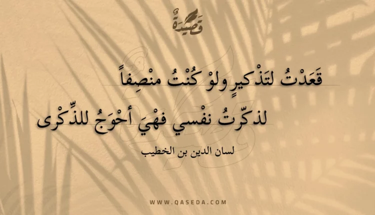 قصيدة قعدت لتذكير ولو كنت منصفا