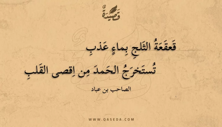 قصيدة قعقعة الثلج بماء عذب