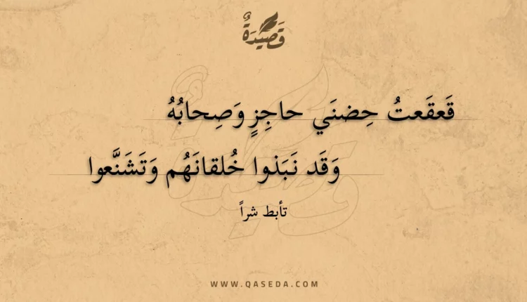 قصيدة قعقعت حضني حاجز وصحابه