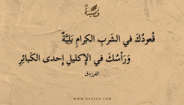 قصيدة قعودك في الشرب الكرام بلية