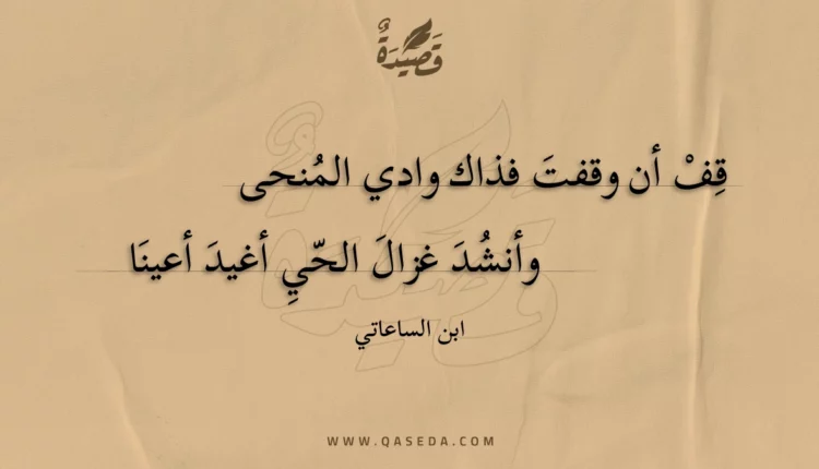 قصيدة قف أن وقفت فذاك وادي المنحى