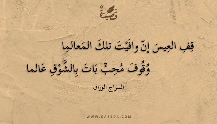 قصيدة قف العيس إن وافيت تلك المعالما