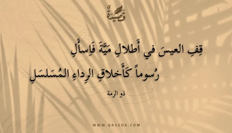 قصيدة قف العيس في أطلال مية فاسأل