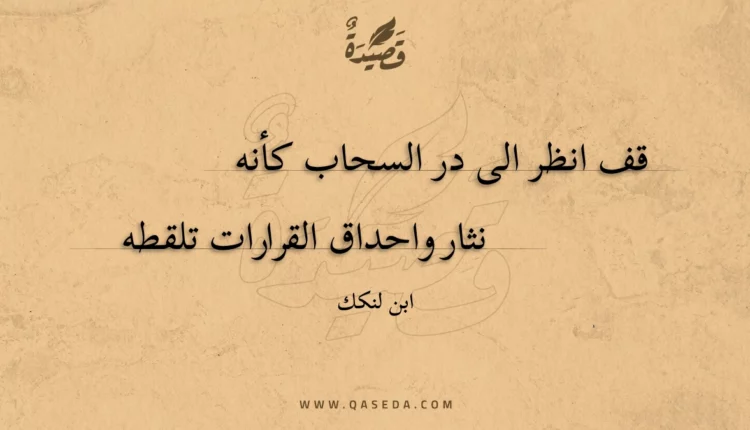 قصيدة قف انظر الى در السحاب كأنه