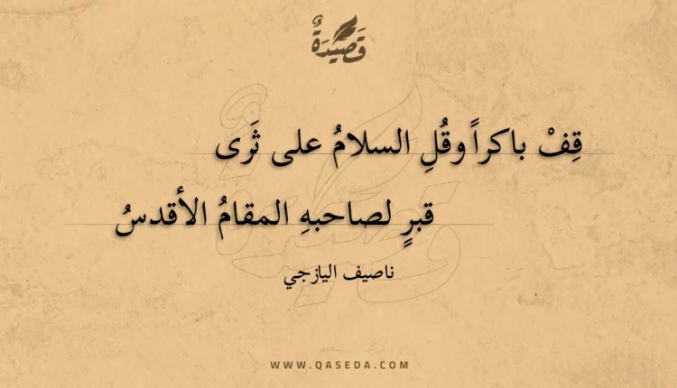 قصيدة قف باكرا وقل السلام على ثرى