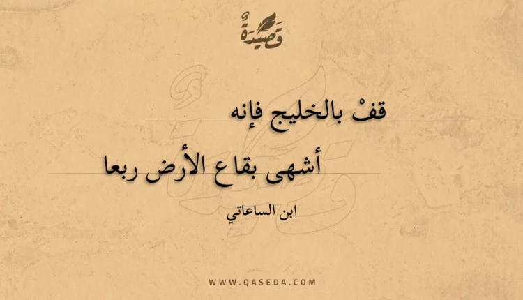 قصيدة قف بالخليج فإنه