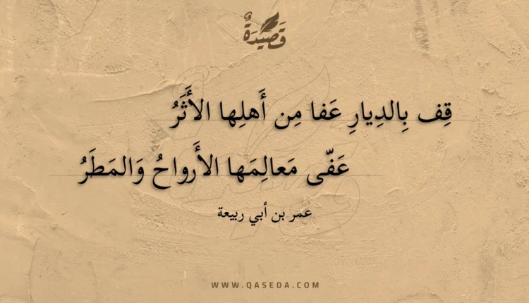 قصيدة قف بالديار عفا من أهلها الأثر
