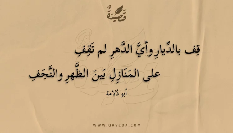 قصيدة قف بالديار وأي الدهر لم تقف
