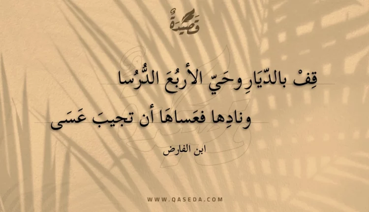 قصيدة قف بالديار وحي الأربع الدرسا