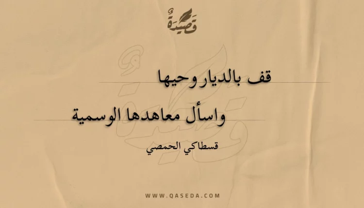 قصيدة قف بالديار وحيها