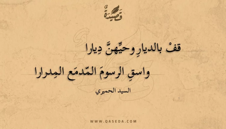 قصيدة قف بالديار وحيهن ديارا
