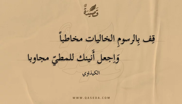 قصيدة قف بالرسوم الخاليات مخاطبا