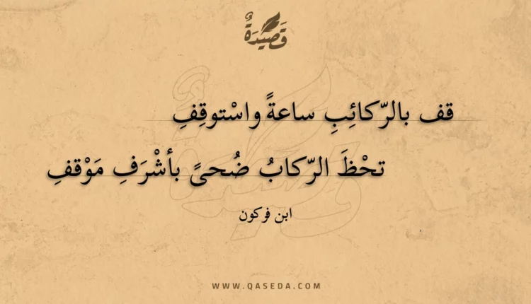 قصيدة قف بالركائب ساعة واستوقف