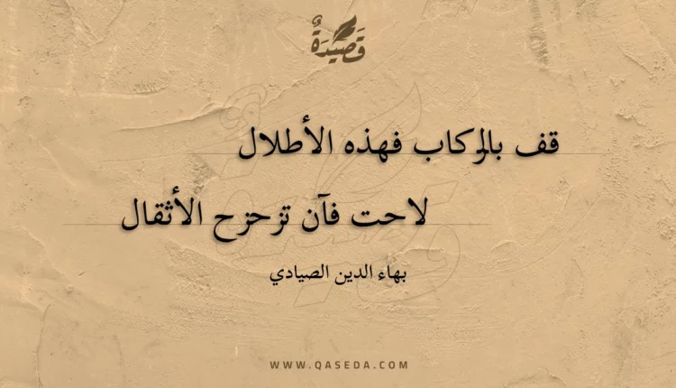 قصيدة قف بالركاب فهذه الأطلال