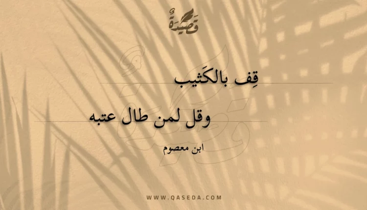 قصيدة قف بالكثيب