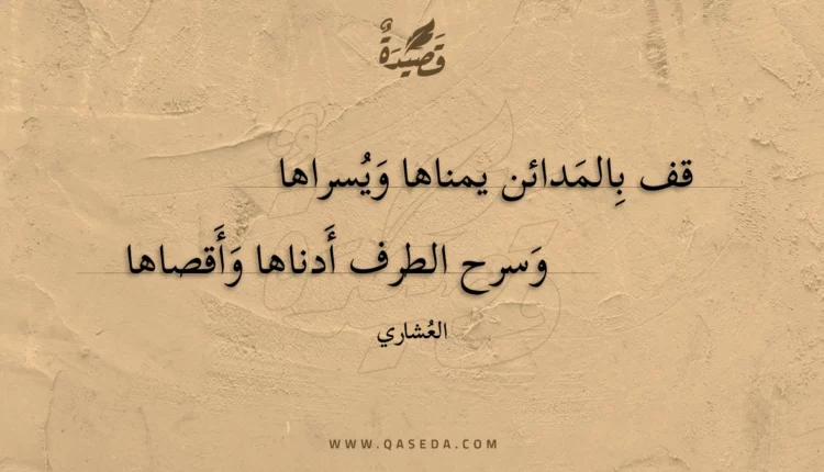 قصيدة قف بالمدائن يمناها ويسراها