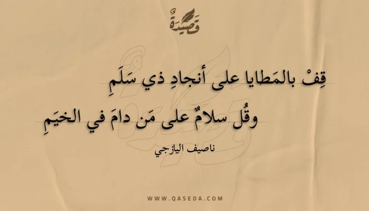 قصيدة قف بالمطايا على أنجاد ذي سلم