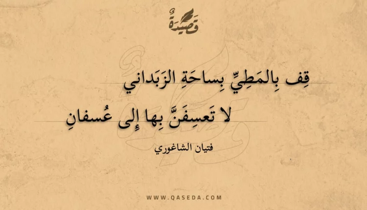 قصيدة قف بالمطي بساحة الزبداني