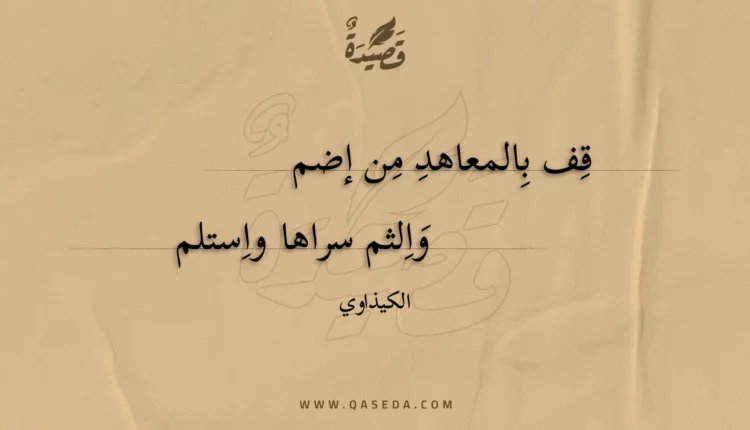 قصيدة قف بالمعاهد من إضم