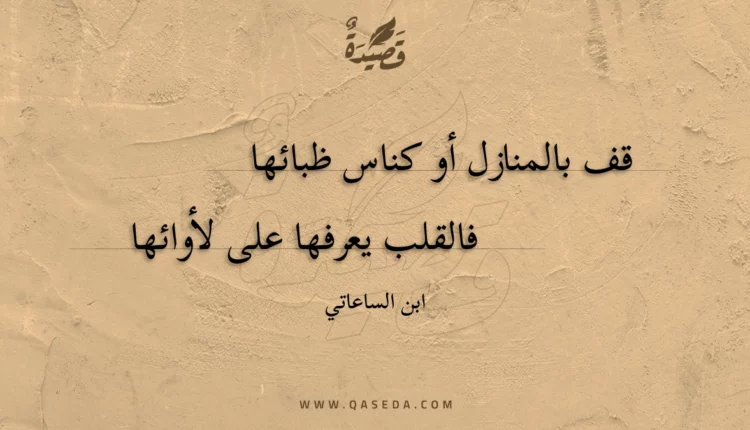 قصيدة قف بالمنازل أو كناس ظبائها