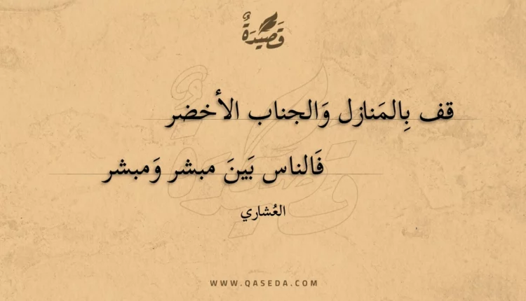 قصيدة قف بالمنازل والجناب الأخضر