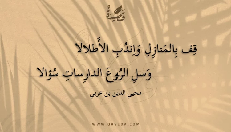 قصيدة قف بالمنازل واندب الأطلالا