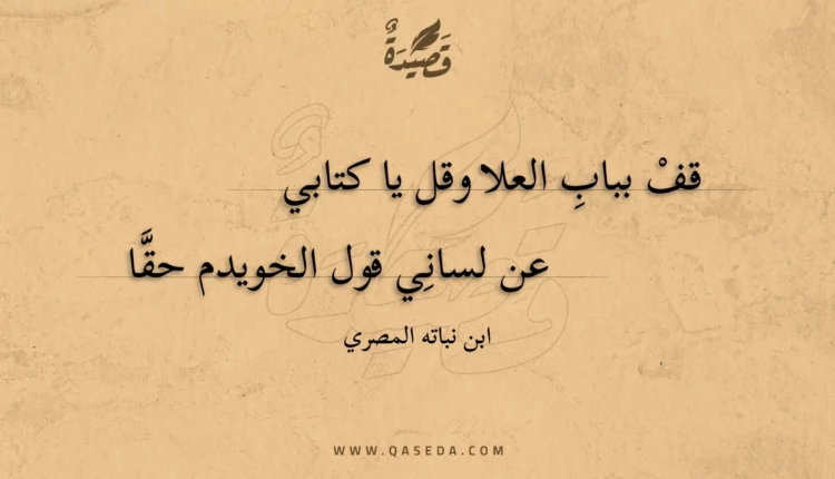 قصيدة قف بباب العلا وقل يا كتابي