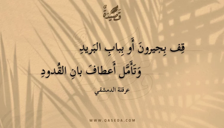 قصيدة قف بجيرون أو بباب البريد