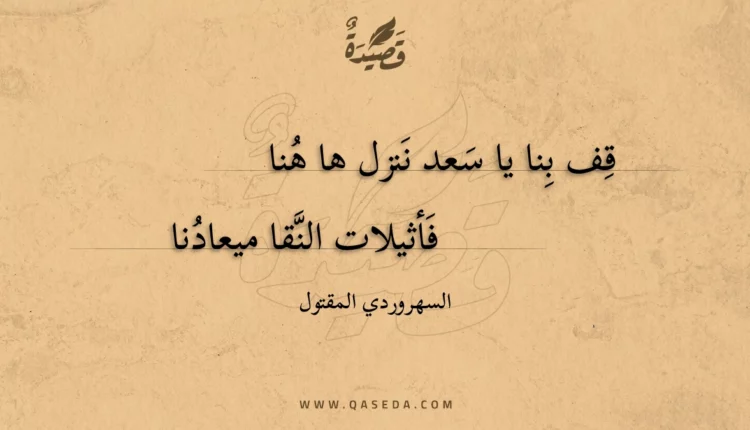 قصيدة قف بنا يا سعد ننزل ها هنا