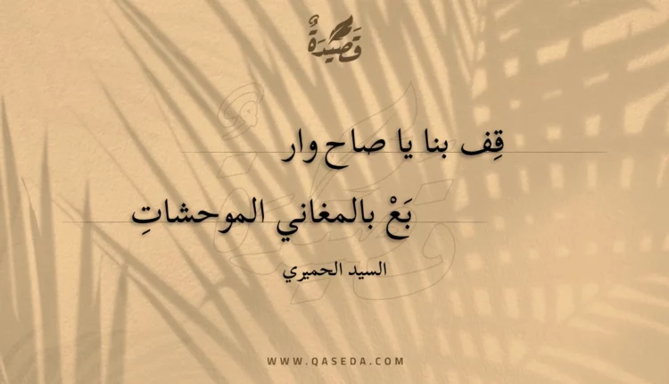 قصيدة قف بنا يا صاح واربع