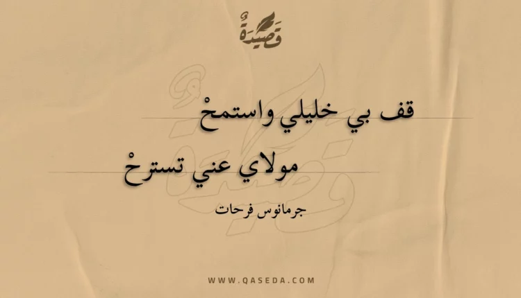قصيدة قف بي خليلي واستمح